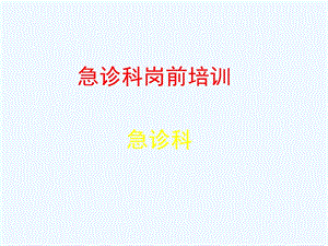 急诊科岗前质量与安全培训材料课件.ppt