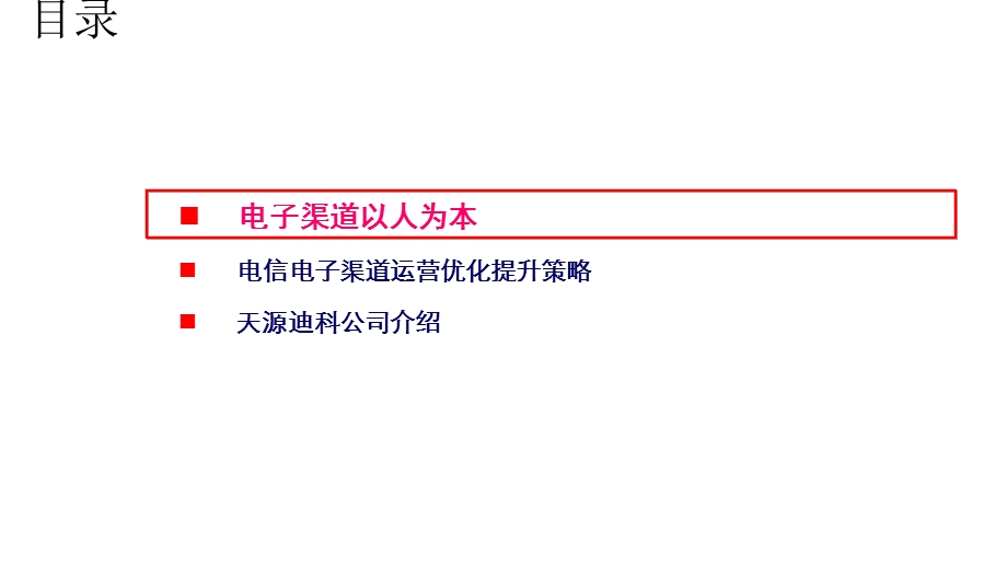 广东电信公司电子渠道优化提升运营服务支撑策划方案.ppt_第2页