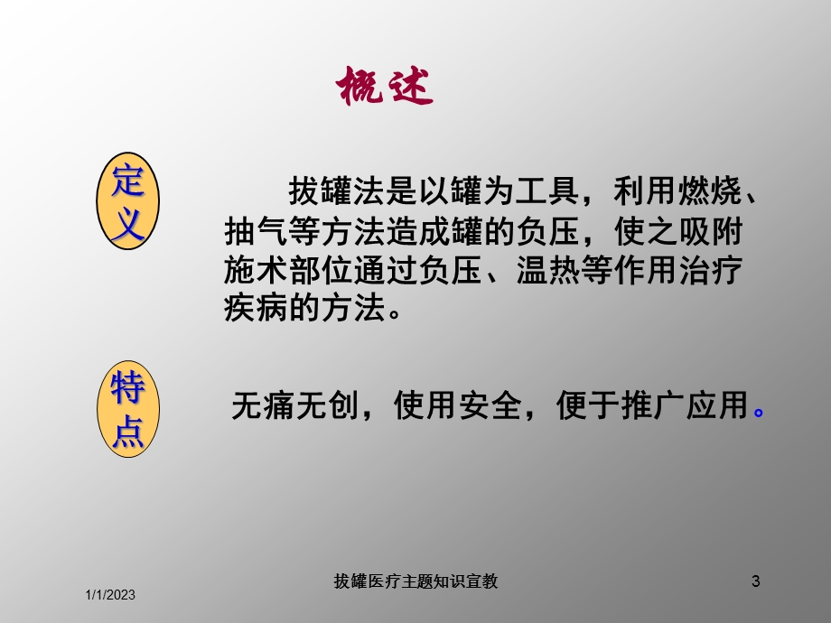 拔罐医疗主题知识宣教培训课件.ppt_第3页