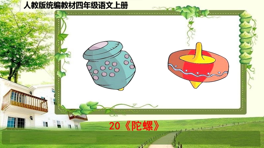 小学四年级语文上册20《陀螺》课件.ppt_第1页