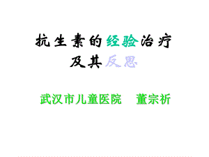 抗生素的经验治疗及其反思医学课件.ppt