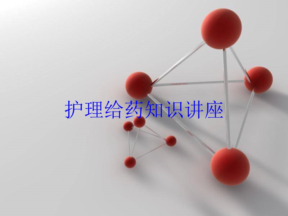 护理给药知识讲座培训课件.ppt_第1页