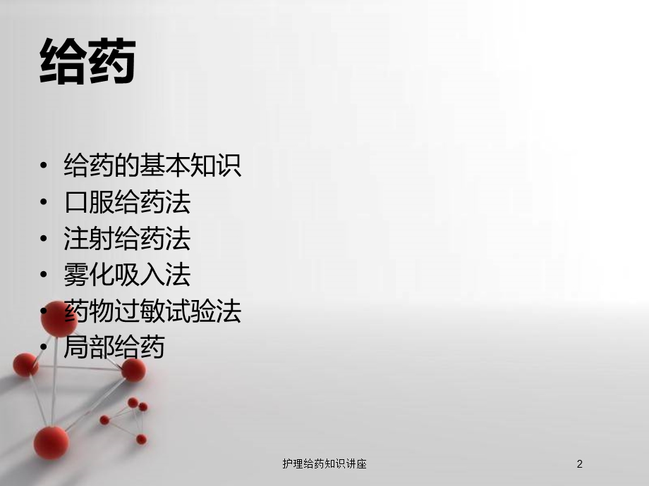 护理给药知识讲座培训课件.ppt_第2页