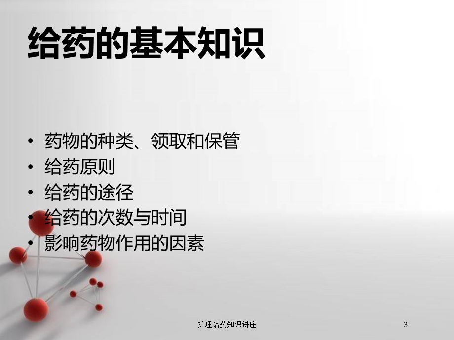 护理给药知识讲座培训课件.ppt_第3页