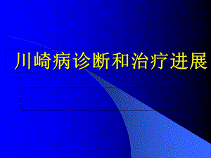 川崎病诊断和治疗进展课件.ppt