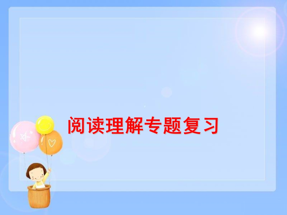 小升初语文阅读理解ppt课件.ppt_第1页