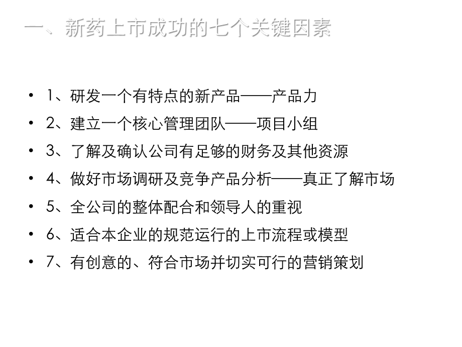 新药上市的成功策划与营销体系的建立共41张课件.ppt_第2页