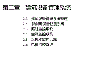 建筑设备管理系统讲义课件.pptx