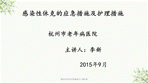 感染性休克的应急措施及心理护理课件.ppt