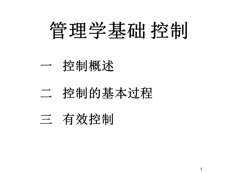 控制过程与有效控制管理学基础ppt课件.ppt_第1页