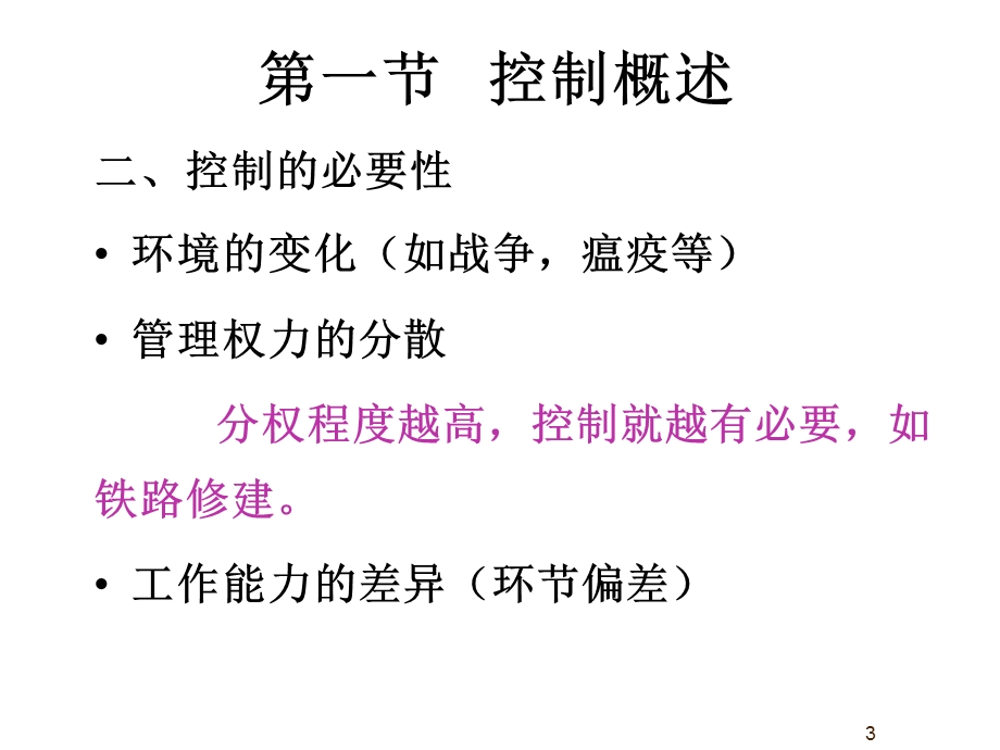 控制过程与有效控制管理学基础ppt课件.ppt_第3页