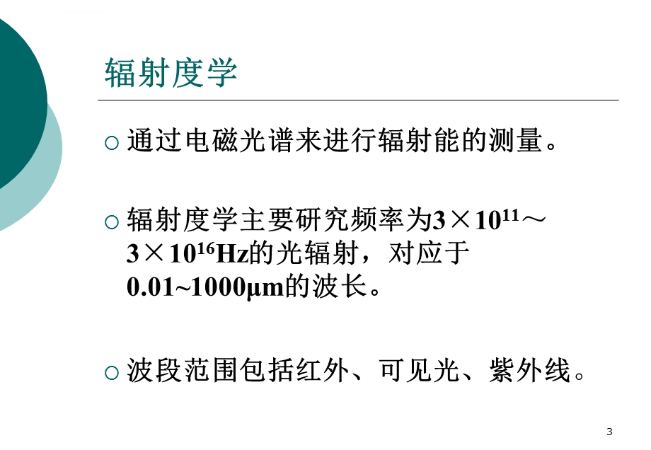 应用光学辐射度学和光度学基础ppt课件.ppt_第3页