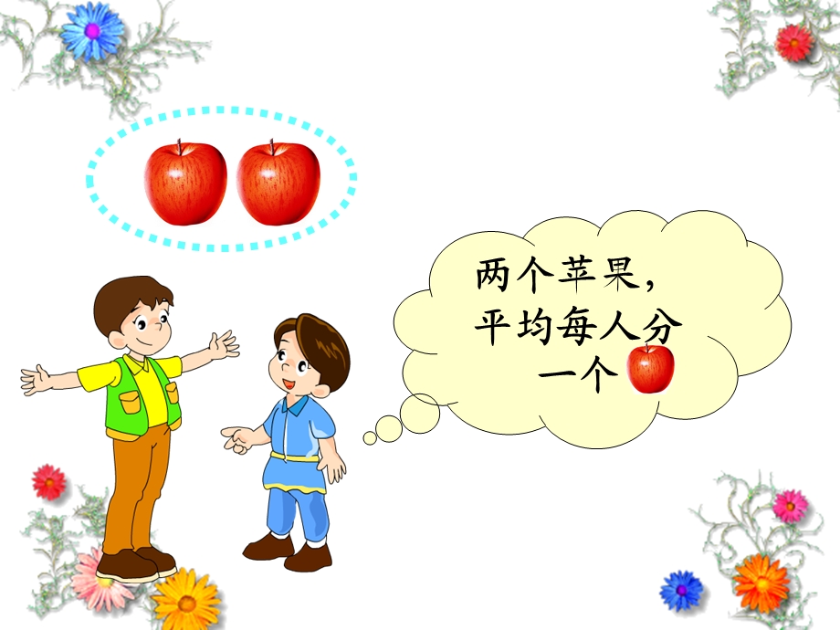 数学三年级下册《分一分（一）》PPT课件.ppt_第2页