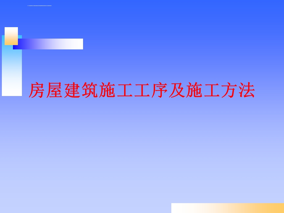 房屋建筑施工全过程图文详解ppt课件.ppt_第1页