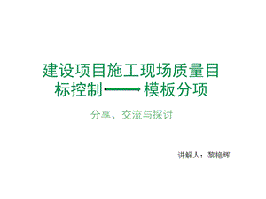 建设项目施工现场质量目标控制课件.ppt