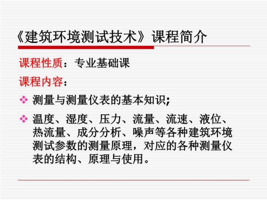 建筑环境测试技术PPT课件.ppt_第2页