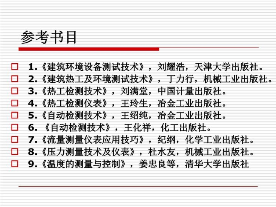 建筑环境测试技术PPT课件.ppt_第3页