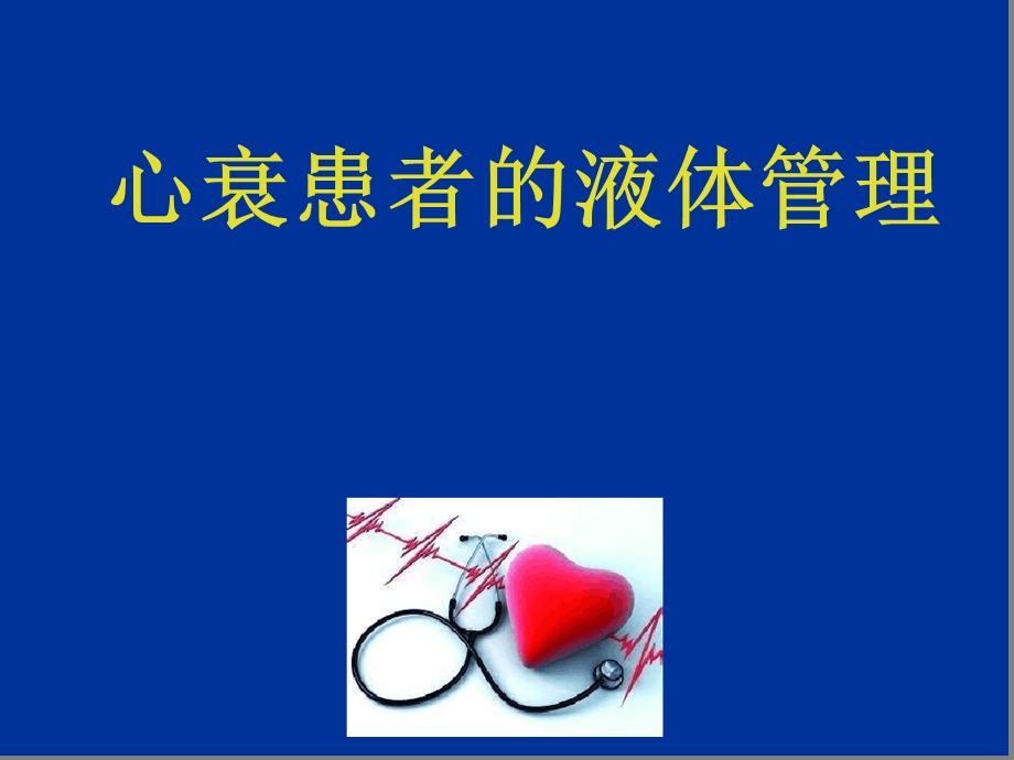 心衰患者出入量管理课件.ppt_第1页