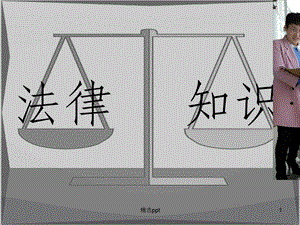 家政服务 法律常识知识课件.ppt