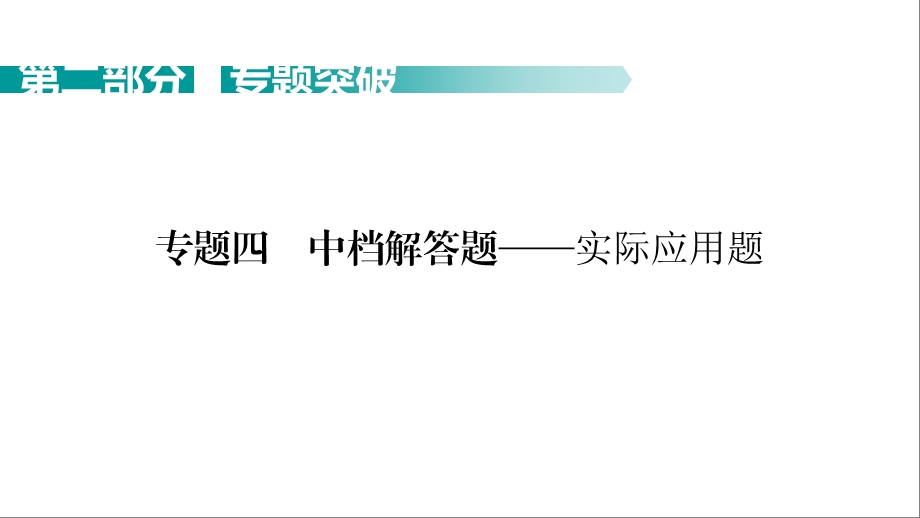 广东省中考数学考点梳理课件中档解答题——实际应用题.pptx_第1页