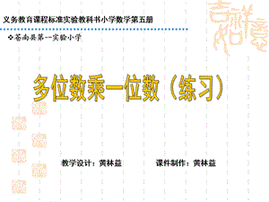 小学三年级下册数学课件一位数乘两、三位数五课件.ppt