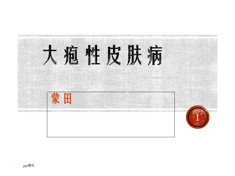 大疱性皮肤病课件.ppt_第1页