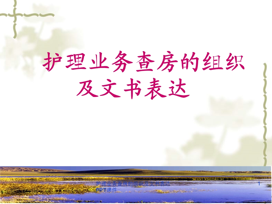 护理业务查房的组织及文书表达课件.ppt_第1页