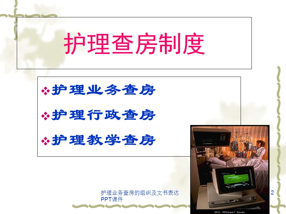 护理业务查房的组织及文书表达课件.ppt_第2页