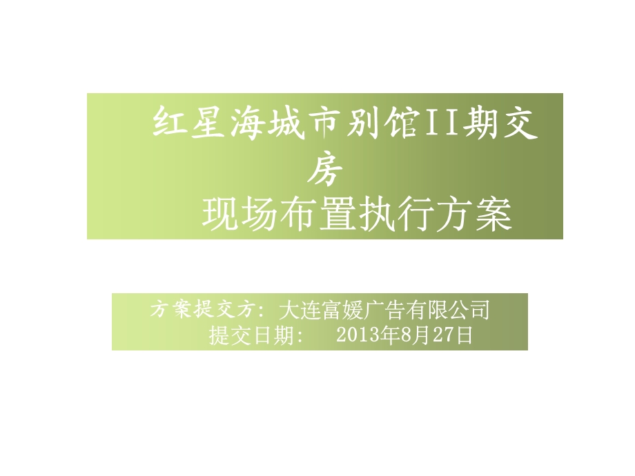 房地产项目交房活动策划方案.ppt_第1页