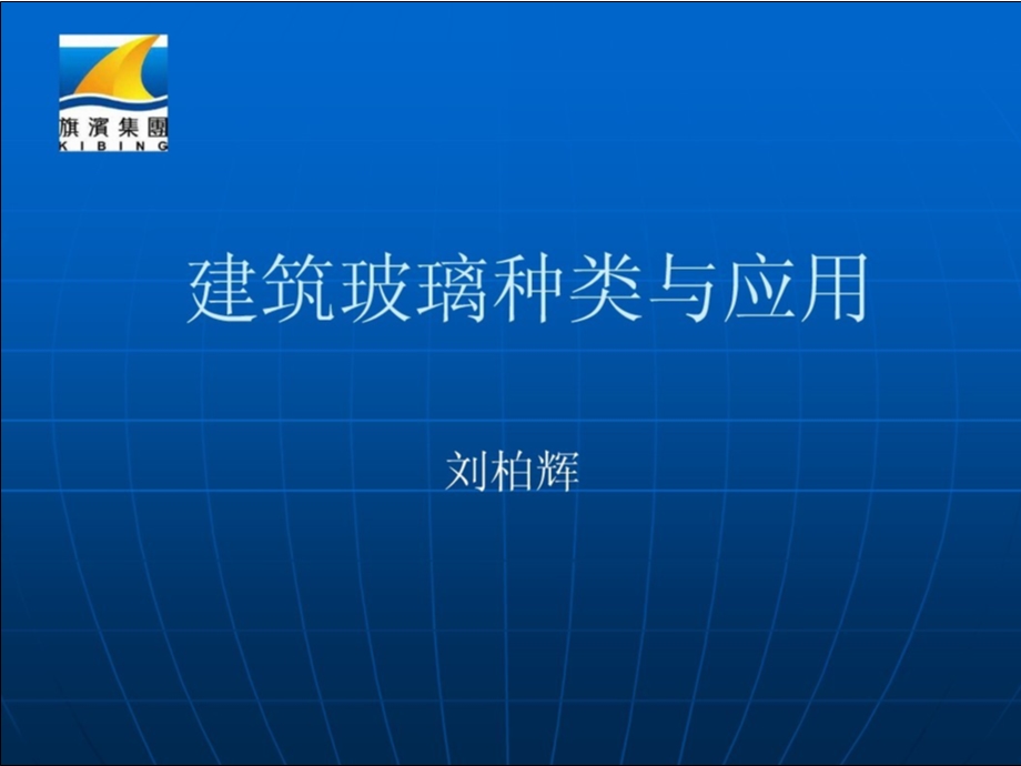 建筑玻璃分类ppt课件.ppt_第1页