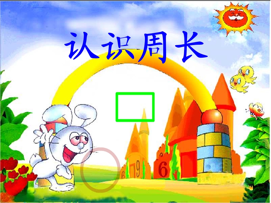 小学数学青岛版三年级上册《周长的认识》课件.ppt_第2页