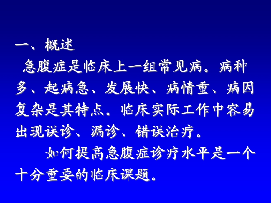 急腹症诊断与鉴别诊断及护理课件.pptx_第1页