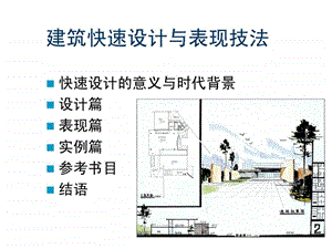 建筑快题考研教程与表现技法课件.ppt