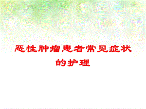 恶性肿瘤患者常见症状的护理培训课件.ppt