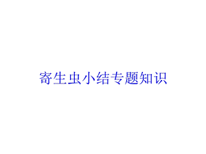 寄生虫小结专题知识培训课件.ppt