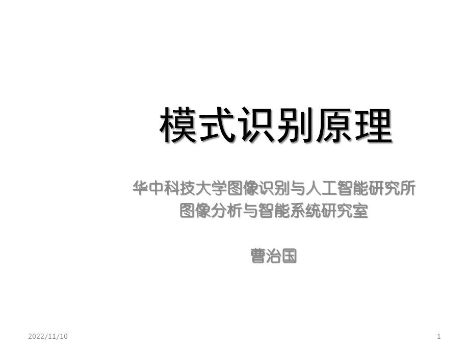 模式识别支撑向量机精选课件.ppt_第1页