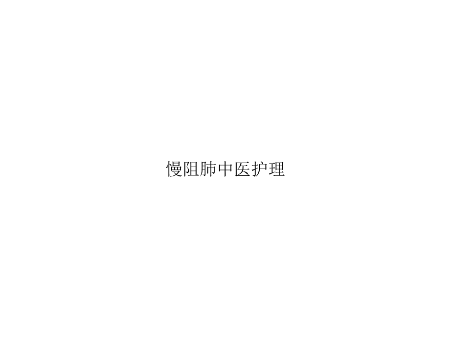 慢阻肺中医护理完整版课件.ppt_第1页