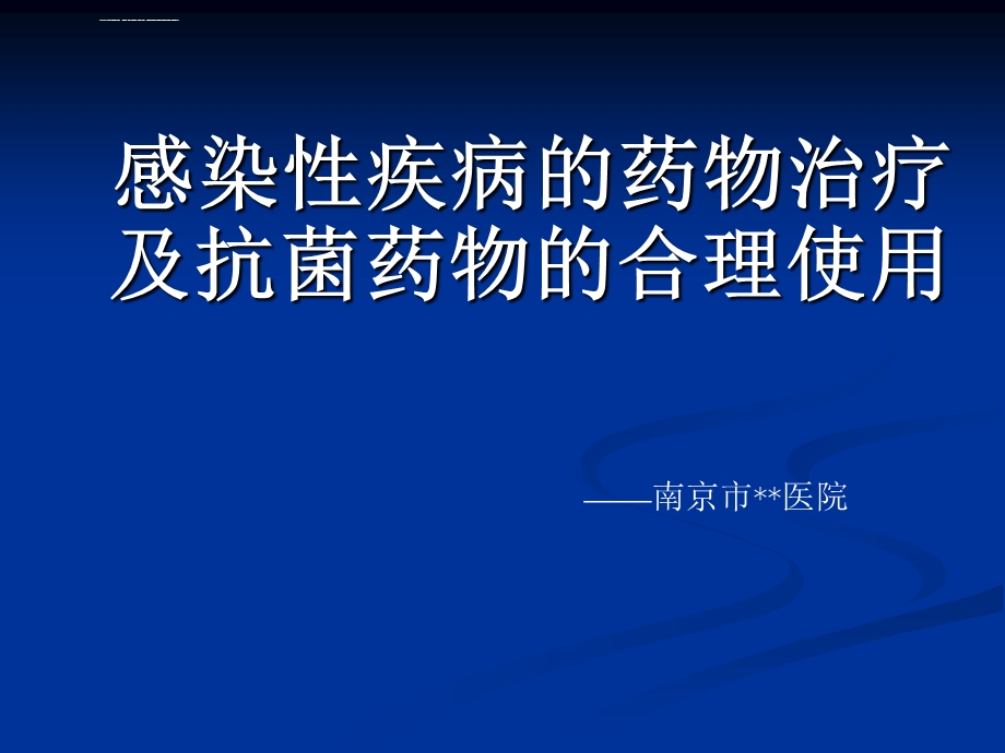 抗菌药物合理用药培训ppt课件.ppt_第1页