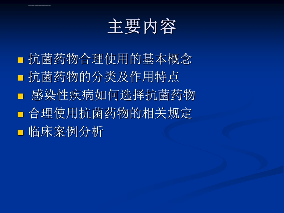 抗菌药物合理用药培训ppt课件.ppt_第2页