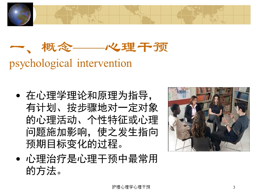 护理心理学心理干预培训课件.ppt_第3页