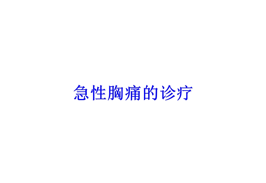 急性胸痛的诊疗培训课件.ppt_第1页