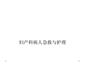 妇产科病人急救与护理课件.ppt