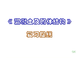 混凝土及砌体结构课件.ppt