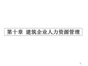 建筑企业人力资源管理课件.ppt