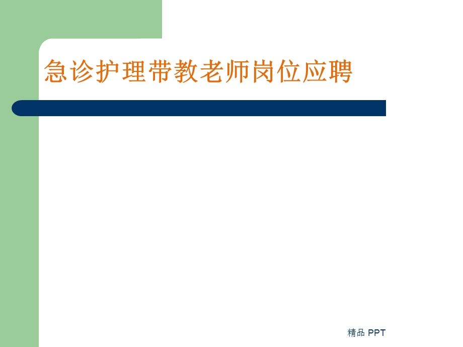 护理带教老师竞聘课件.ppt_第1页