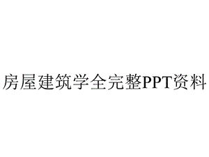 房屋建筑学全完整PPT资料.ppt