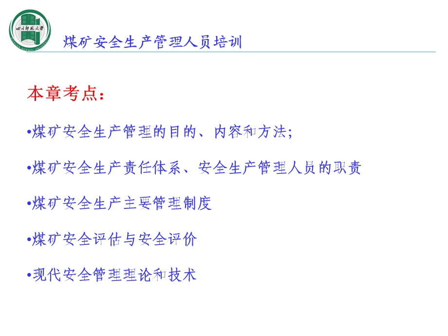 煤矿安全生产管理课件.ppt_第3页