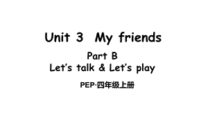 新人教版pep四年级英语上册Unit3MyfriendsPartB第4课时课件.ppt