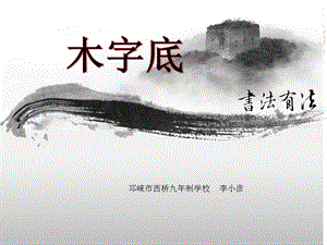 湘美版书法练习六上第3课木字底课件.ppt