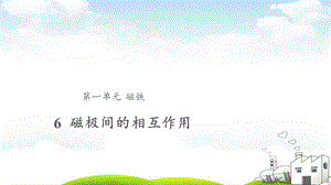 教科版《磁极间的相互作用》》PPT课件.pptx